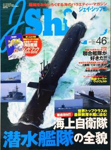 J Ships (ジェイ・シップス) 2011年12月号 No.46 特集：海上自衛隊 潜水艦隊の全貌