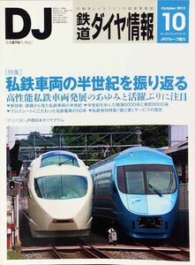 Информация о расписании движения поездов Октябрь 2013 г. No.354 Специальный репортаж: Оглядываясь на полвека существования частного железнодорожного подвижного состава