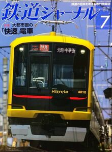 鉄道ジャーナル 2013年7月号 No.561 特集：大都市圏の「快速」電車