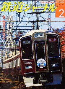 鉄道ジャーナル 2013年2月号 No.556 特集：関西私鉄 2013　積極策で攻めに転じる