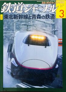 Железнодорожный журнал Март 2011 Выпуск № 533 Специальная функция: Tohoku Shinkansen и Aomori Railway