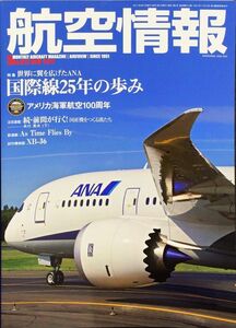 航空情報 2011年5月号 No. 812 特集：世界に翼を広げたANA 国際線25年の歩み