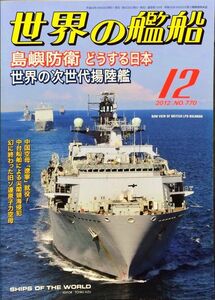 世界の艦船 2012年12月号 No. 770 特集：島嶼防衛 どうする日本 世界の次世代揚陸艦