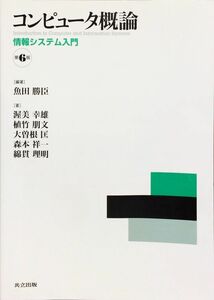 コンピュータ概論 ―情報システム入門― 第6版　魚田 勝臣　渥美 幸雄　植竹 朋文　大曽根 匡　 森本 祥一　綿貫 理明　共立出版