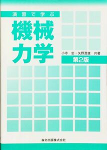 演習で学ぶ機械力学(第2版)　小寺 忠　矢野 澄雄　森北出版株式会社