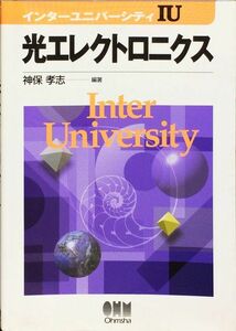 光エレクトロニクス (インターユニバーシティIU)　神保 孝志　オーム社