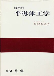 半導体工学 第2版 　松波 弘之　昭晃堂