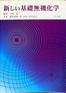 新しい基礎無機化学　合原 眞　馬 昌珍　村石 治人　榎本 尚也　三共出版