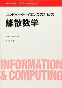 コンピュータサイエンスのための離散数学 (Information & computing (61))　守屋 悦朗　サイエンス社