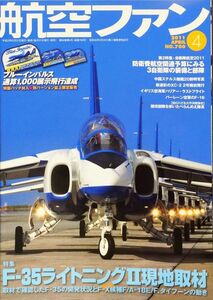 航空ファン 2011年4月号 No. 700 特集：本誌独占! F-35ライトニングⅡ現地取材