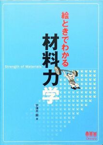 絵ときでわかる材料力学　宇津木 諭　オーム社