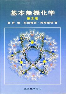 基本無機化学　第2版　荻野 博　岡崎 雅明　飛田 博実　東京化学同人