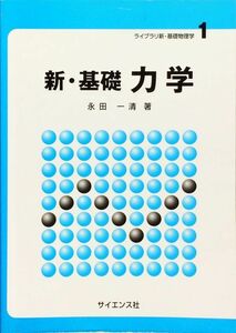 新・基礎 力学 (ライブラリ新・基礎物理学)　永田 一清　サイエンス社