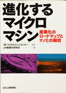 進化するマイクロマシン―産業化のロードマップとナノとの融合