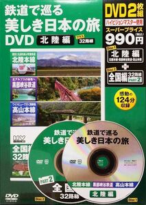 未開封　鉄道で巡る美しき日本の旅 DVD 北陸編　宝島社