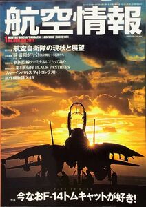 航空情報 2011年1月号 No. 808 特集：今なおF-14トムキャットが好き!／航空自衛隊の現状と展望