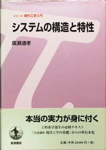 システムの構造と特性 (シリーズ 現代工学入門)　廣瀬 通孝　岩波書店