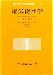 電気物性学 (電気・電子工学基礎講座 (3)) 　酒井 善雄　山中 俊一　森北出版