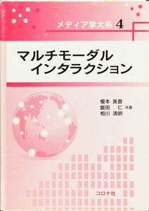 マルチモーダルインタラクション (メディア学大系)　榎本 美香　相川 清明　飯田 仁　コロナ社