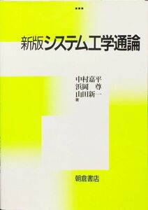 システム工学通論 新版　中村 嘉平　浜岡 尊　山田 新一　朝倉書店