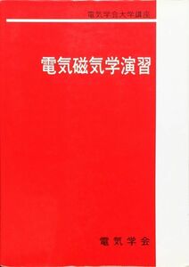 電気磁気学演習 (電気学会大学講座)　河野 照哉　桂井 誠　電気学会