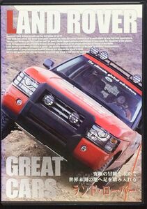 グレートカーズ 『4WDのロールスロイス ランド・ローバー』 DVD