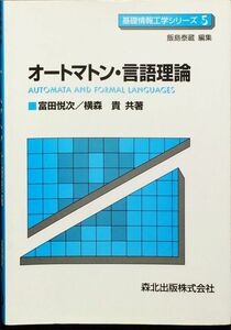 オートマトン・言語理論 (基礎情報工学シリーズ)　富田 悦次　横森 貴　森北出版