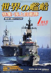 世界の艦船 2013年1月号 No. 771 特集：海上自衛隊