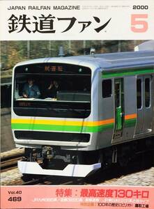 鉄道ファン 2000年5月号 No. 469 特集：最高速度130キロ