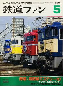 鉄道ファン 2010年5月号 No. 589 特集：短絡線ミステリー 10