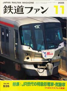 鉄道ファン 2005年11月号 No. 535 特集：JR世代の特急形電車・気動車