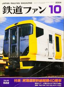 鉄道ファン 2004年10月号 No. 522 特集：東海道新幹線開業40周年