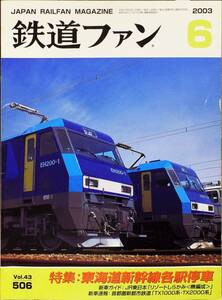 鉄道ファン 2003年6月号 No. 506 特集：東海道新幹線各駅停車