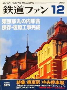 鉄道ファン 2012年12月号 No. 620 特集：東京駅（中央停車場）