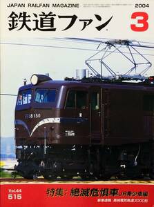 鉄道ファン 2004年3月号 No. 515 特集：絶滅危惧車・JR希少車編