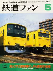 鉄道ファン 2001年5月号 No. 481 特集：変化する首都圏のJR通勤形電車