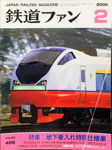 鉄道ファン 2000年2月号 No. 466 特集：地下乗入れ特別仕様車