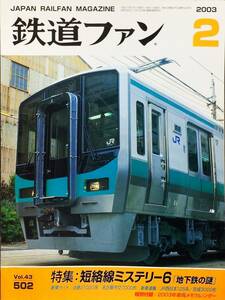 鉄道ファン 2003年2月号 No. 502 特集：短絡線ミステリー6 地下鉄の謎