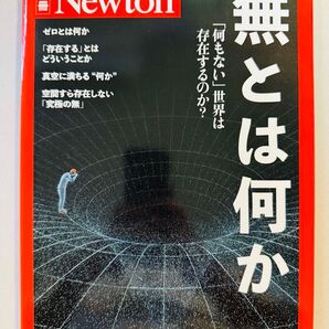別冊 Newton 無とは何か