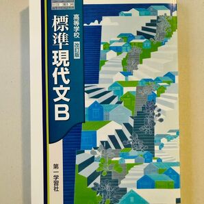 高等学校 標準現代文B 教科書