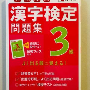 漢字検定3級 問題集