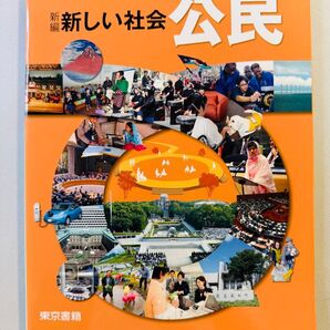 新しい社会 公民