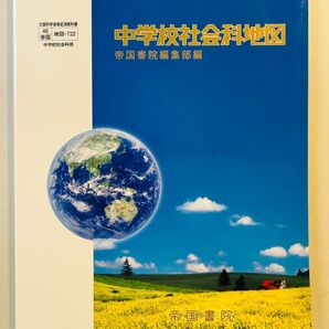 中学校社会科地図