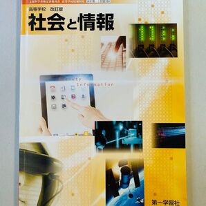 高等学校 社会と情報 第一学習社