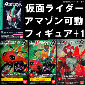 送料無料「 掌動駆 仮面ライダー アマゾンアルファ + ジャングラー ＋ ニュー オメガ 」 アマゾンズ 絶版 フィギュア 石ノ森章太郎 特撮