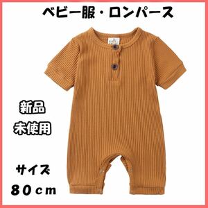 ベビー服　新品・未使用　ロンパース　子供服　赤ちゃん服　カバーオール　茶色　半袖