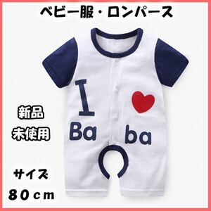 ベビー服 新品・未使用 ロンパース 子供服 赤ちゃん服 カバーオール 80cm