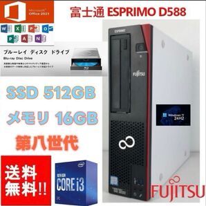 機能満載 PC 富士通D588/T 第8世代 Core i 3-8100/メモリ16GB/高速SSD512GB/Blu-ray搭載