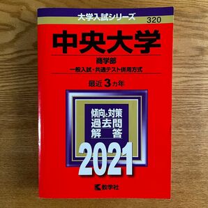 中央大学 2021 商学部 一般入試・共通テスト併用方式 赤本 過去問