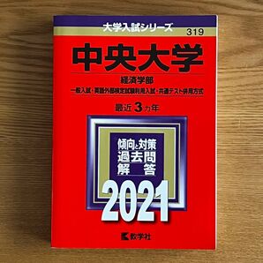 中央大学 2021(経済学部一般・英語外部検定利用・共通テスト併用 赤本 過去問